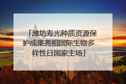 潍坊寿光种质资源保护成果亮相国际生物多样性日国家主场