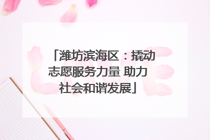 潍坊滨海区：撬动志愿服务力量 助力社会和谐发展