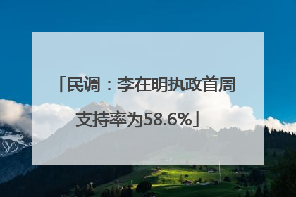 民调：李在明执政首周支持率为58.6%