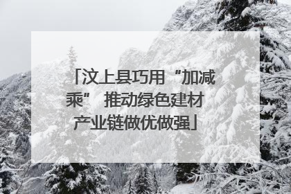 汶上县巧用“加减乘” 推动绿色建材产业链做优做强