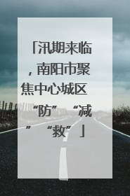 汛期来临，南阳市聚焦中心城区“防”“减”“救”
