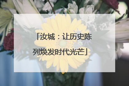 汝城：让历史陈列焕发时代光芒