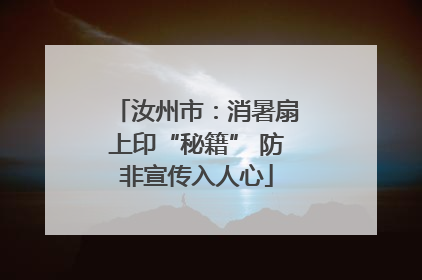 汝州市：消暑扇上印“秘籍” 防非宣传入人心