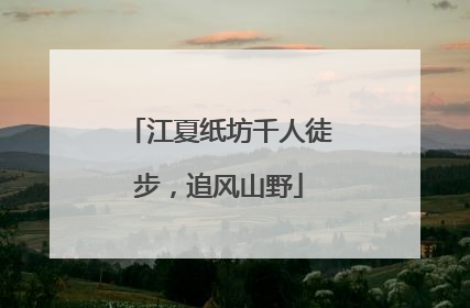 江夏纸坊千人徒步，追风山野