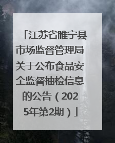 江苏省睢宁县市场监督管理局关于公布食品安全监督抽检信息的公告（2025年第2期）