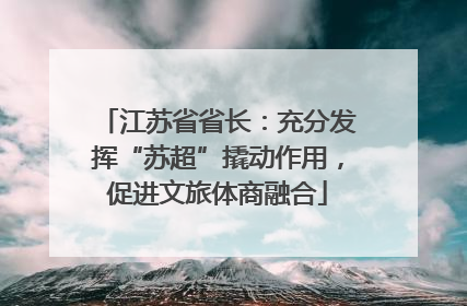 江苏省省长：充分发挥“苏超”撬动作用，促进文旅体商融合