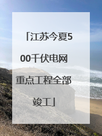 江苏今夏500千伏电网重点工程全部竣工