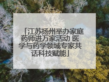 江苏扬州举办家庭药师进万家活动 医学与药学领域专家共话科技赋能