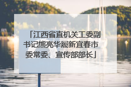 江西省直机关工委副书记熊亮华履新宜春市委常委、宣传部部长