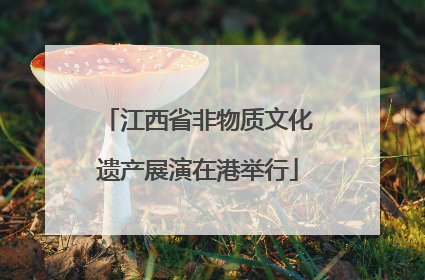 江西省非物质文化遗产展演在港举行