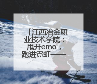 江西冶金职业技术学院：甩开emo，跑进霓虹——荧光夜跑开躁！