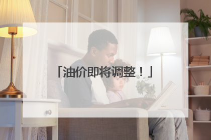油价即将调整！