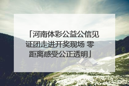 河南体彩公益公信见证团走进开奖现场 零距离感受公正透明