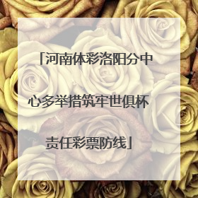 河南体彩洛阳分中心多举措筑牢世俱杯责任彩票防线