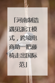 河南制造遇见浙江模式，跨境电商助一把藤椅走出国际范