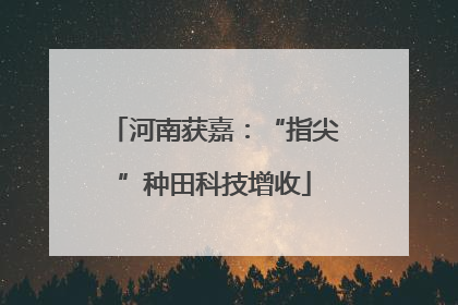 河南获嘉：“指尖”种田科技增收