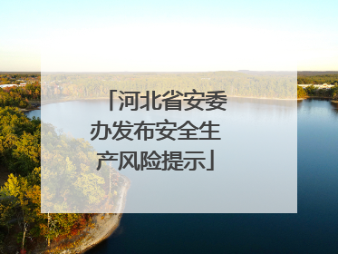 河北省安委办发布安全生产风险提示