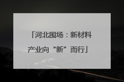 河北围场：新材料产业向“新”而行