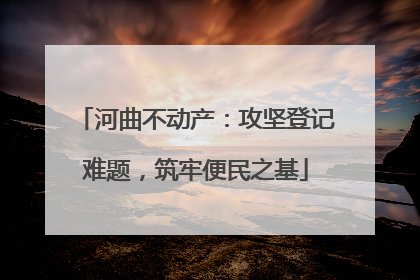 河曲不动产：攻坚登记难题，筑牢便民之基