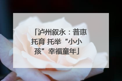 泸州叙永：普惠托育 托举“小小孩”幸福童年