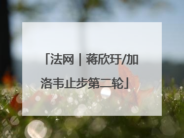 法网｜蒋欣玗/加洛韦止步第二轮