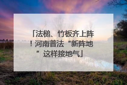 法槌、竹板齐上阵！河南普法“新阵地”这样接地气