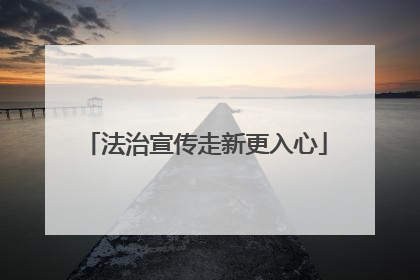 法治宣传走新更入心