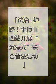 法治+护路！平顶山西站开展“沉浸式”联合普法活动