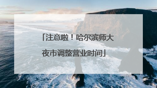 注意啦！哈尔滨师大夜市调整营业时间