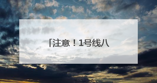 注意！1号线八角游乐园封站改造，持续时间