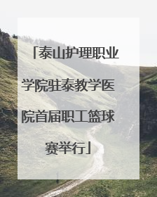泰山护理职业学院驻泰教学医院首届职工篮球赛举行