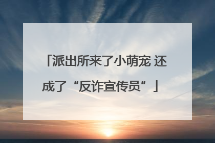 派出所来了小萌宠 还成了“反诈宣传员”