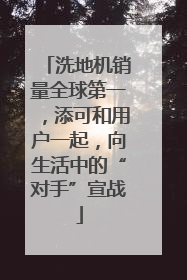 洗地机销量全球第一，添可和用户一起，向生活中的“对手”宣战
