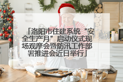 洛阳市住建系统“安全生产月”启动仪式现场观摩会暨防汛工作部署推进会近日举行