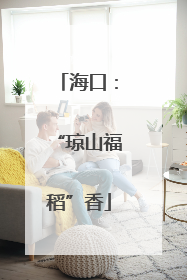 海口：“琼山福稻”香