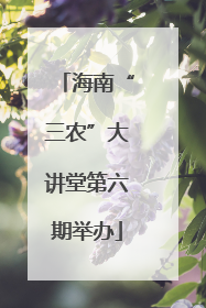 海南“三农”大讲堂第六期举办