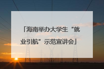 海南举办大学生“就业引航”示范宣讲会