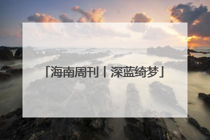 海南周刊丨深蓝绮梦