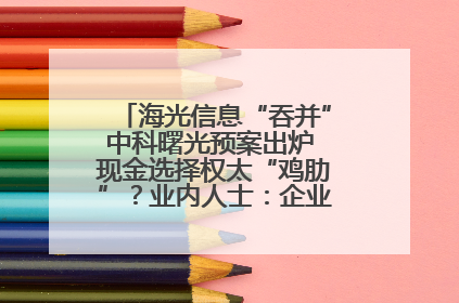 海光信息“吞并”中科曙光预案出炉 现金选择权太“鸡肋”？业内人士：企业不想大量现金流出