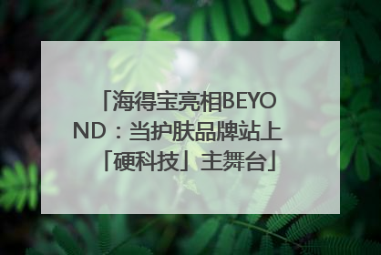 海得宝亮相BEYOND：当护肤品牌站上「硬科技」主舞台