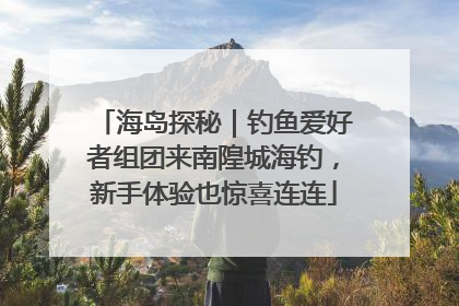 海岛探秘｜钓鱼爱好者组团来南隍城海钓，新手体验也惊喜连连