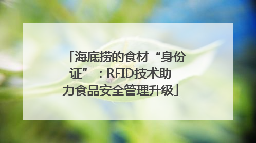 海底捞的食材“身份证”：RFID技术助力食品安全管理升级