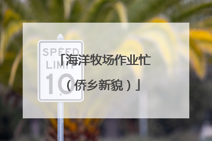 海洋牧场作业忙（侨乡新貌）