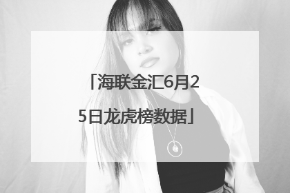 海联金汇6月25日龙虎榜数据