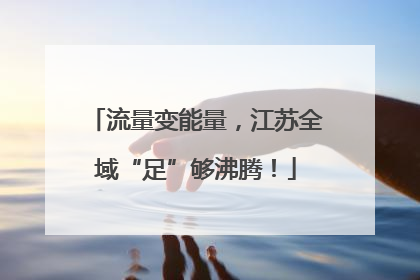 流量变能量，江苏全域“足”够沸腾！