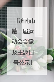 济南市第一届运动会会徽及主题口号公示