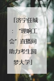济宁任城：“理响工会”直播间助力考生圆梦大学