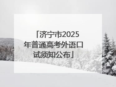 济宁市2025年普通高考外语口试须知公布