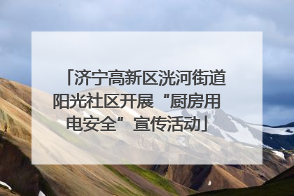 济宁高新区洸河街道阳光社区开展“厨房用电安全”宣传活动