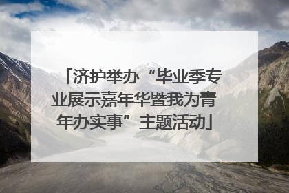 济护举办“毕业季专业展示嘉年华暨我为青年办实事”主题活动